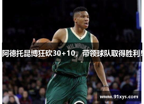 阿德托昆博狂砍30+10，带领球队取得胜利！