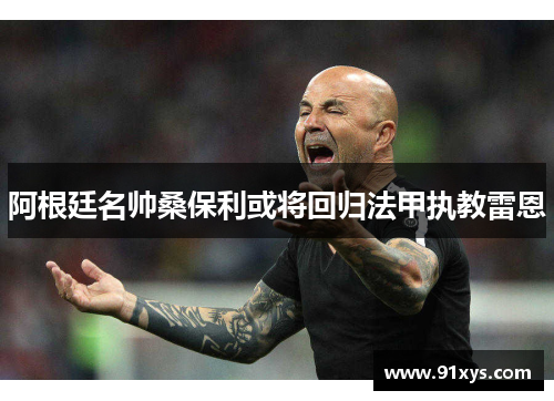 阿根廷名帅桑保利或将回归法甲执教雷恩