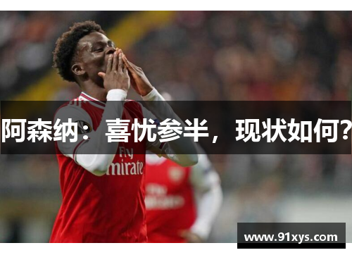 阿森纳：喜忧参半，现状如何？