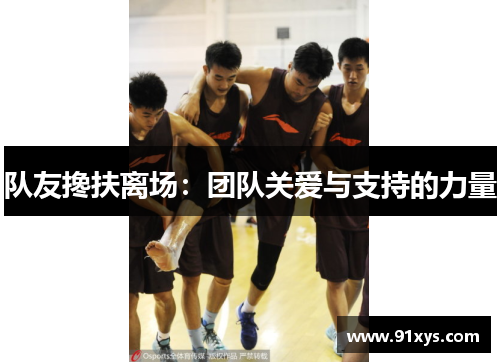 队友搀扶离场：团队关爱与支持的力量