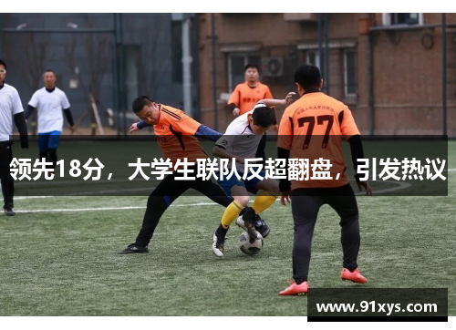 领先18分，大学生联队反超翻盘，引发热议