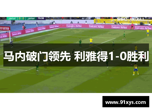 马内破门领先 利雅得1-0胜利