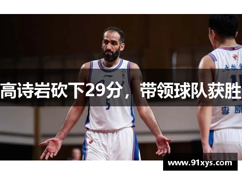 高诗岩砍下29分，带领球队获胜
