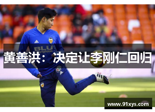 黄善洪：决定让李刚仁回归