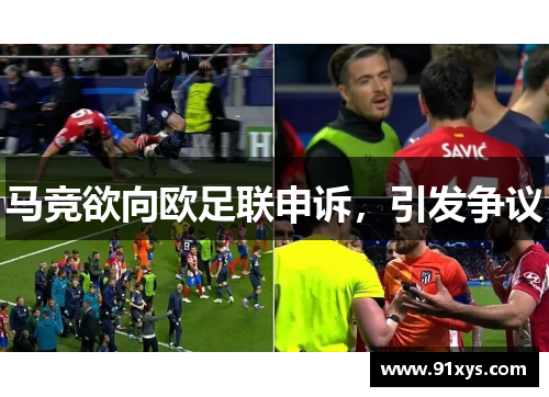 马竞欲向欧足联申诉，引发争议