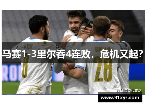 马赛1-3里尔吞4连败，危机又起？