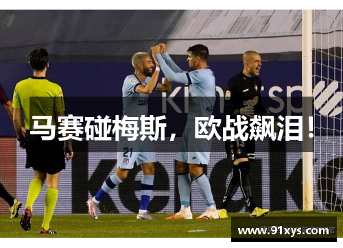 马赛碰梅斯，欧战飙泪！