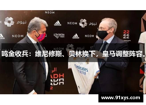 鸣金收兵：维尼修斯、贝林换下，皇马调整阵容。