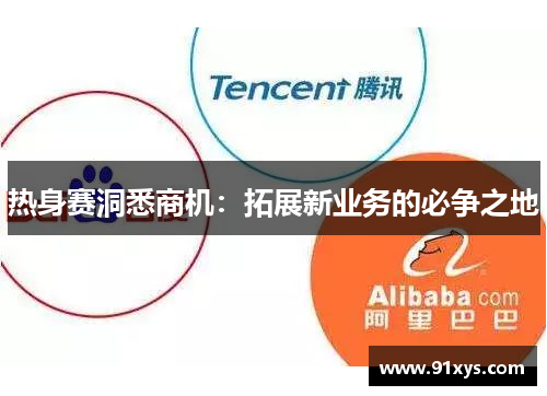 热身赛洞悉商机：拓展新业务的必争之地
