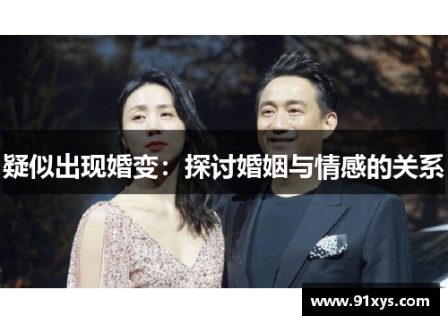 疑似出现婚变：探讨婚姻与情感的关系