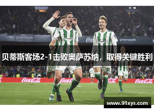 贝蒂斯客场2-1击败奥萨苏纳，取得关键胜利