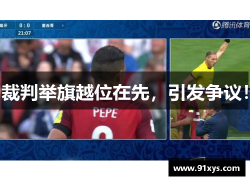 裁判举旗越位在先，引发争议！