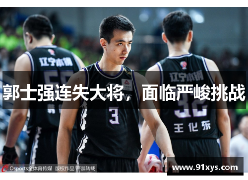郭士强连失大将，面临严峻挑战